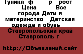 Туника- ф.Brums р.5 рост.110 › Цена ­ 500 - Все города Дети и материнство » Детская одежда и обувь   . Ставропольский край,Ставрополь г.